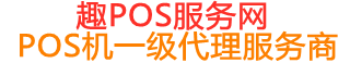 会山镇趣pos网